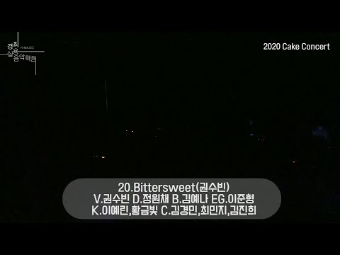 [부천경희실용음악학원] Bittersweet D.정원채 B.김예나 EG.이준형 K.이예린, 황금빛 C.김경민, 최민지, 김진희 - 2020 케이크 콘서트