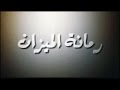 محمد الحلو تتر مسلسل رمانة الميزان