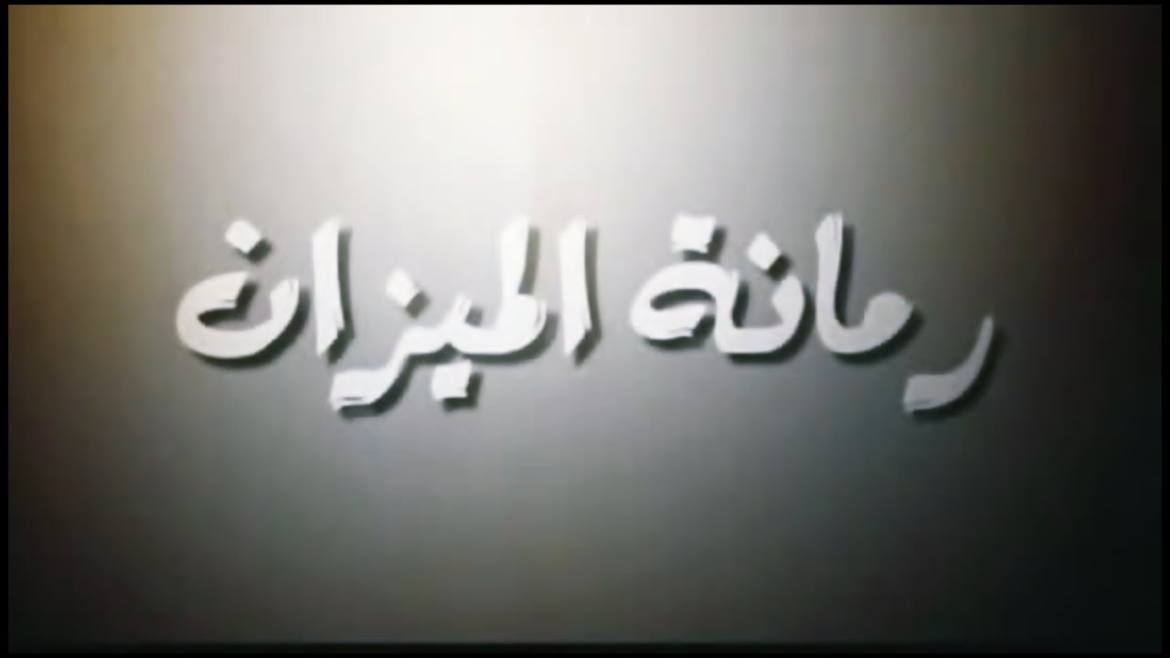مسلسل رمانة الميزان كامل مسلسل رمانة الميزان كامل