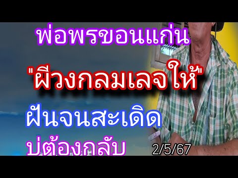 พ่อพรขอนแก่นฝันเห็นผีวงกลมตัวนี้ให้2/5/67