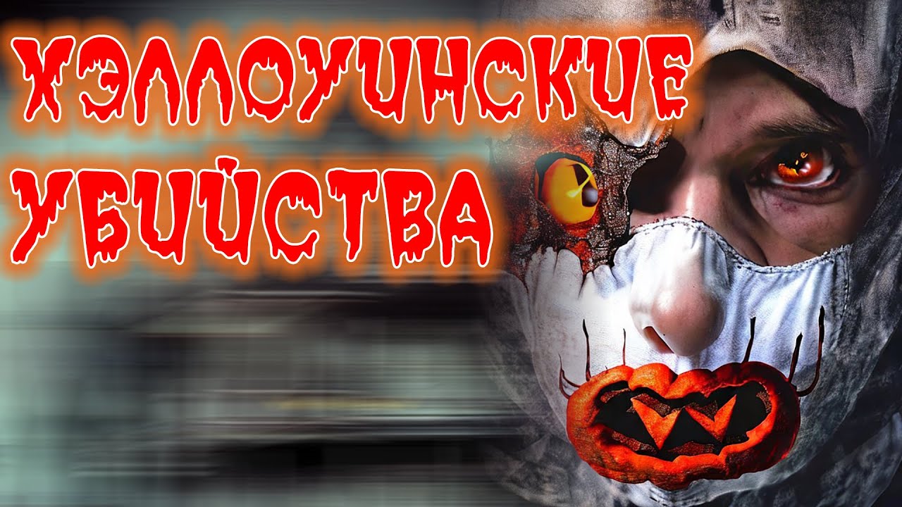 ХЭЛЛОУИНСКИЕ УБИЙСТВА | страшные истории случившиеся на самом деле ...