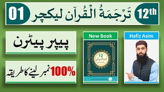 12th class tarjuma tul quran Lecture 01  | tarjuma tul quran 2nd year | Paper pattern