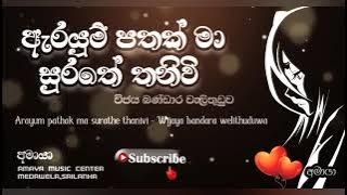 ඇරයුම් පතක් මා සුරතේ තනිවි # විජය බණ්ඩාර වැලිතුඩුව 🎼 Arayum pathak maa * Vijaya bandara welituduwa