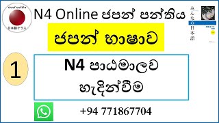 01. N4 පාඨමාලව හැදින්වීම  |Minna no Nihongo-2 |