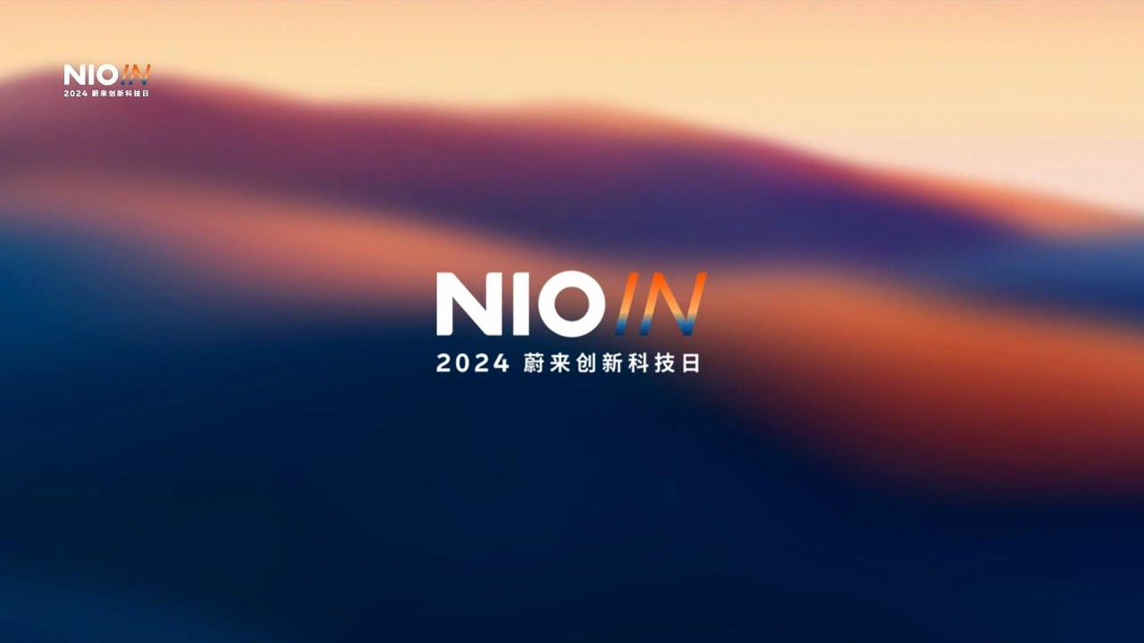 NIO IN 2024 蔚来创新科技日【直播回放】 NIO IN 2024 NIO Innovation Technology Day