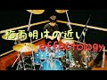 【叩いてみた】梅雨明けの近いeffectology