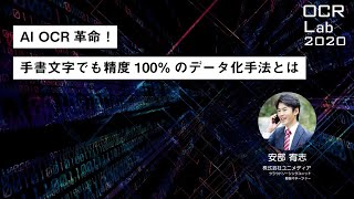 AI OCR革命！手書文字でも精度100％のデータ化手法とは（初出：OCR Lab 2020公開）