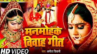 Jukebox Video | मनमोहक विवाह गीत | #Anita Shivani का विवाह गीत | New Bhojpuri Vivah Geet 2023