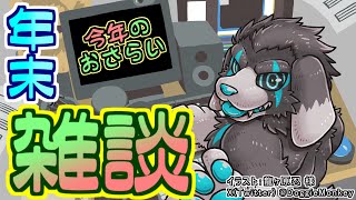 【雑談配信】今年のふりかえり_2024(2024/12/31)
