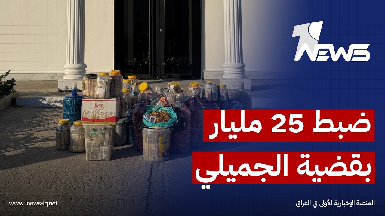 القضاء: ضبط 25 مليار دينار و200 ألف دولار و4 كيلوغرامات من الذهب في قضية المتهم عدنان الجميلي