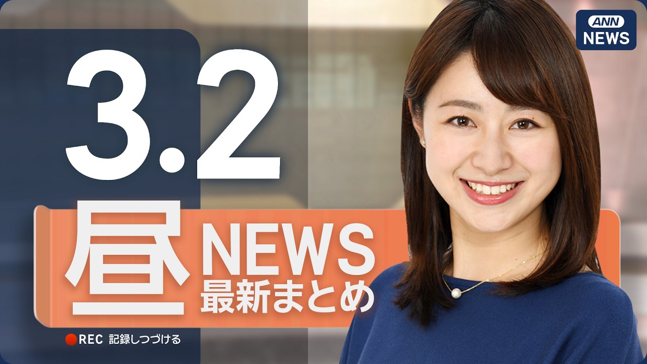 【ライブ】3/2 昼ニュースまとめ 最新情報を厳選してお届け  ANN/テレ朝【LIVE】