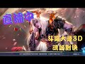 【斗羅大陸3D 魂師對決】5/4直播 小九手遊／小白登場你抽了沒？／２１：００開抽小白／喉嚨九成好（解解日常，聊聊天／『伺服器：奇茸通天菊』）