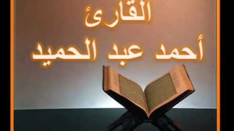 الشيخ أحمد عبد الحميد  سورة النازعات