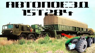 48-колесный автопоезд РВСН 15Т284(М)