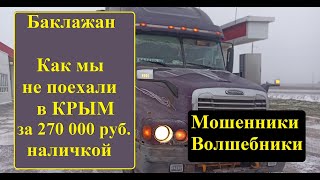 Мошенники-Волшебники! Как Мы Не Поехали В Крым За 270 Тысяч Наличкой!!!