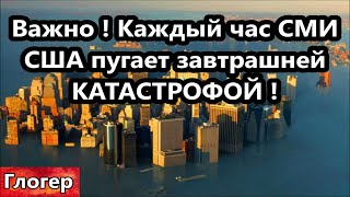 Важно ! Каждый Час Американцев Пугают Затмением , Понедельник Катастрофа , Вода Свечи Еда !