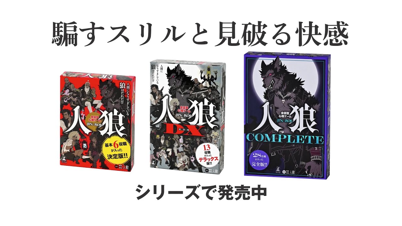 会話型心理ゲーム 人狼DX 新装版 - 幻冬舎edu