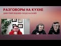 Разговоры на кухне с Дмитрием Пешневым-Подольским