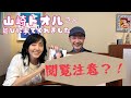 【フレンドトーク】山咲トオルさんが遊びに来てくれました!血が苦手な方は閲覧注意!