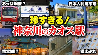 【珍しい駅】さすが京急!? カオスすぎる神奈川の珍駅【ゆっくり解説】#鉄道 #電車 #ゆっくり解説