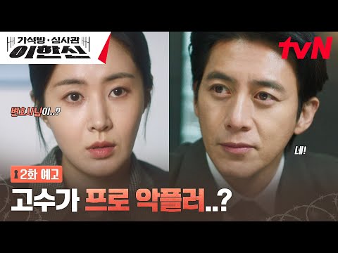 [2화 <strong>예고</strong> FULL] 고수, 재벌 <strong>회장</strong> 가석방 막기 위해.. 악플러가 되다?!😲 #가석방심사관이한신 EP.2