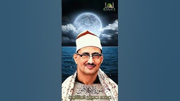 ۞سورة الاخلاص بصوت الشيخ  المنشاوي۞المنشاوى أمير القراء۞