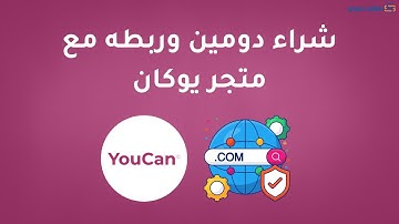 دورة التجارة الإلكترونية 2026: كيفية شراء إسم نطاق domain name وربطه مع متجرك في يوكان