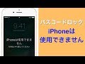 iPhoneは使用できません?パスコードを忘れた時のロック解除方法