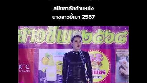 คริสติน่า แซ่แต้ กล่าวสปีซอาลัยอาวอนตำแหน่ง มิสขี้เมา 2025 ด้วยทักษาภาษาอังกฤษชั้นสูง