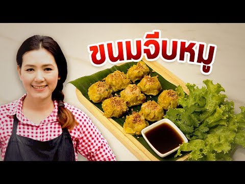 ขนมจีบหมูสับ ลูกใหญ่ๆ นุ่มๆ  วิธีห่อขนมจีบง่ายๆ ทำอาหารง่ายๆ | ครัวพิศพิไล