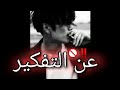 حالة واتس اغنية تيجي في لفة وتروح في لفة حالة واتس اغنية تيجي في لفة وتروح في لفة