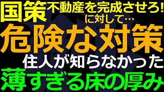 04-18 未完成建物を完成させる政府の大方針が生み出す危険な”対策”