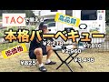 【庭キャンプ】TAOだけで揃えたアウトドアグッズで本格BBQセット設営😆✨