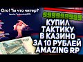 КУПИЛ РАБОЧУЮ ТАКТИКУ В КАЗИНО ЗА 10 РУБ НА АМАЗИНГ РП В GTA CRMP