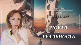 видео: НОВАЯ РЕАЛЬНОСТЬ 🌏 ЕЕ ПРИЗНАКИ , ВОЗМОЖНОСТИ😱💫 картинка: НОВАЯ РЕАЛЬНОСТЬ 🌏 ЕЕ ПРИЗНАКИ , ВОЗМОЖНОСТИ😱💫