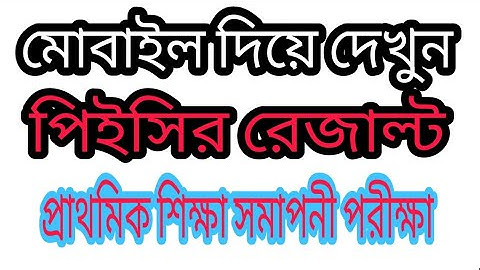how check pec result by roll number. মোবাইল দিয়ে কীভাবে প্রাথমিক শিক্ষা সমাপনী রেজাল্ট দেখবেন।