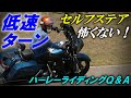 【低速ターン】恐くないセルフステア利用関連の質問３点【ハーレーライディングＱ＆Ａ #14】