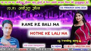 KANE KE BALI MA || HOTH KE LALI MA || ASHOK RAJWADE || NEW CG AARKESHTRA PROGRAM SONG DJ SAJAL REMIX