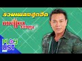 รวมเพลงสุดฮิต มนต์แคน แก่นคูน | สัญญาน้ำตาแม่ , งานแต่งคนจน , คำว่าฮักกัน มันเหี่ยถิ่มไส