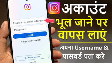 Instagram Account bhul gaye to kya karen | Instagram Username bhul gaye hai | Instagram Password