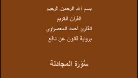 سورة المجادلة  برواية قالون عن نافع القارئ أحمد المعصراوي