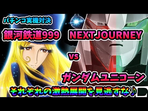 【パチンコ実機配信】P銀河鉄道999 NEXT JOURNEY【爆出しめざして♪】