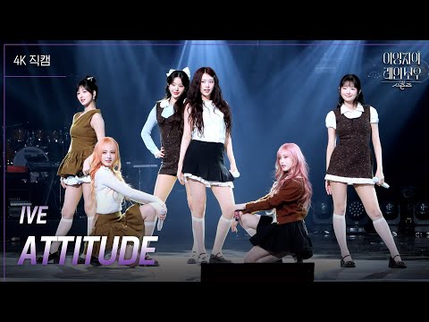 [가로] IVE - ATTITUDE [더 시즌즈-이영지의 레인보우] | KBS 250207 방송
