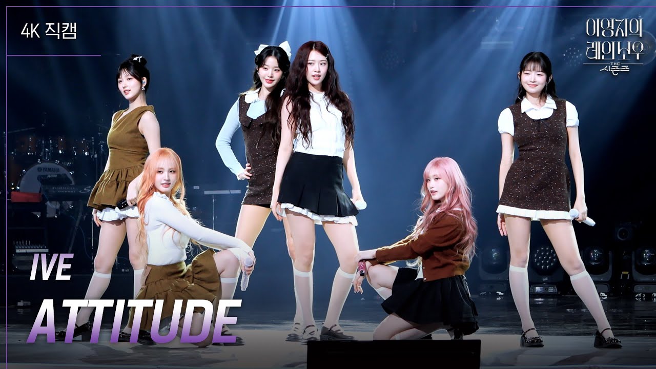 [가로] IVE - ATTITUDE [더 시즌즈-이영지의 레인보우] | KBS 250207 방송
