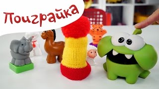 🍬Ам Ням 🙉 УГАДАЙ ЖИВОТНОЕ - игра с загадками - Om Nom Cut the Rope - Поиграйка с Катей 🍬Ам Ням 🙉 УГАДАЙ ЖИВОТНОЕ - игра с загадками - Om Nom Cut the Rope - Поиграйка с Катей