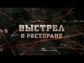 Выстрел в ресторане | Вещдок