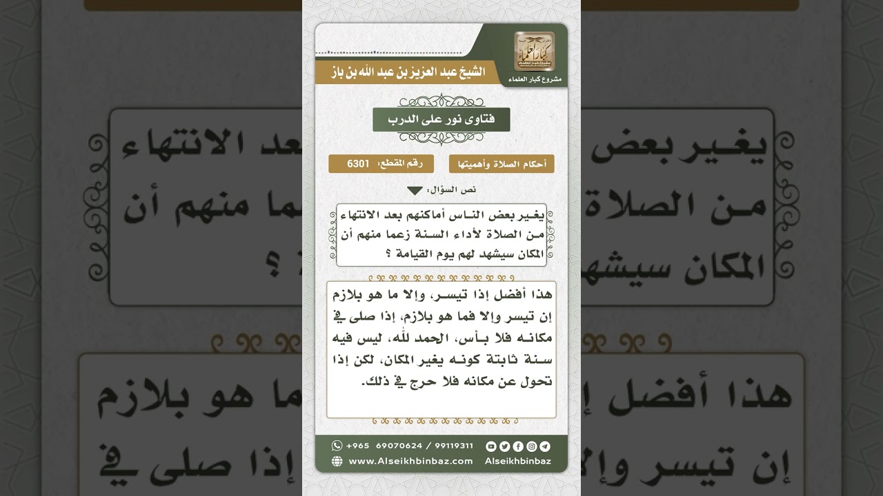 6301 - حكم تغيير المصلي مكانه بعد الانتهاء من الفريضة لأداء السنة - نور على الدرب