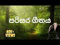 parisara geethaya | පරිසර ගීතය | 2021