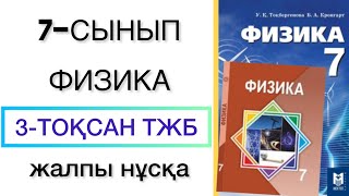 картинка: 7 сынып физика 3 тоқсан тжб