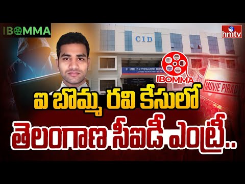 ఐ బొమ్మ రవి కేసులో తెలంగాణ  సీఐడీ ఎంట్రీ..| CID Entry In Ibooma Case | hmtv - HMTVNEWS